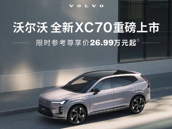 2699万起售！沃尔沃XC70上市即“王炸”豪华混动市场格局一夜生变(图1)